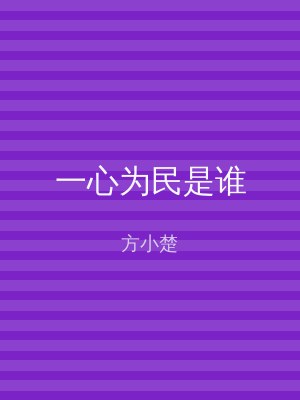 一心为民是谁