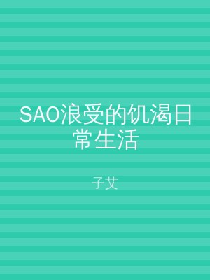 SAO浪受的饥渴日常生活