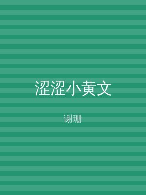 涩涩小黄文