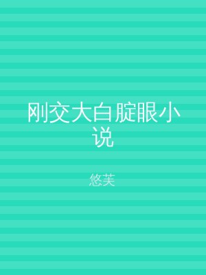 刚交大白腚眼小说
