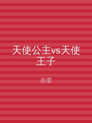 天使公主vs天使王子