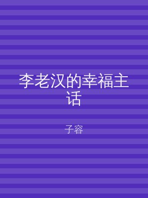 李老汉的幸福主话