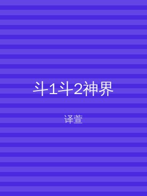 斗1斗2神界