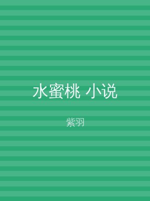 水蜜桃 小说