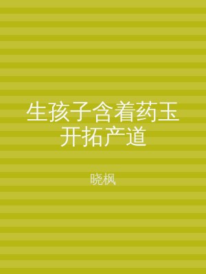 生孩子含着药玉开拓产道