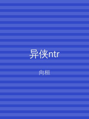 异侠ntr