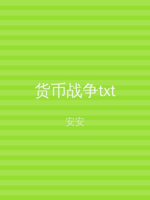 货币战争txt