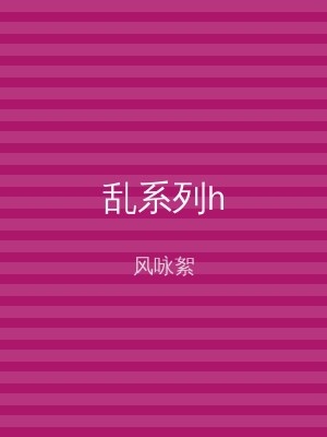 乱系列h
