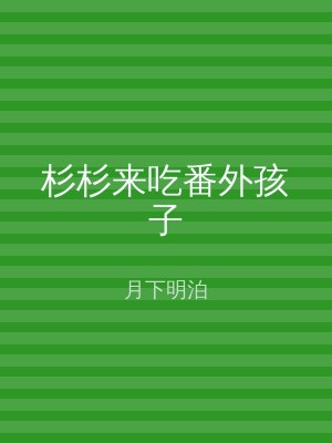 杉杉来吃番外孩子