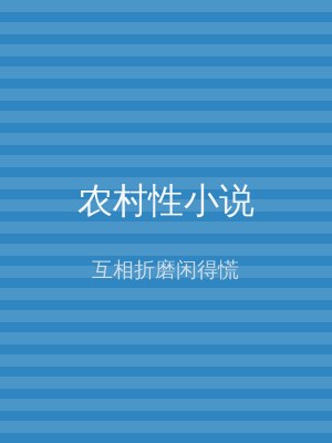 农村性小说