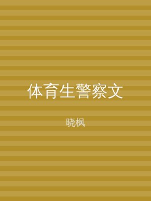 体育生警察文