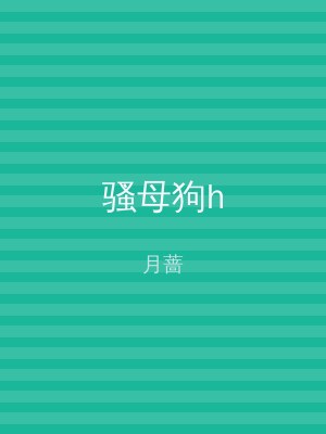 骚母狗h