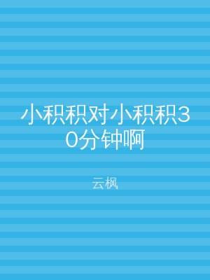 小积积对小积积30分钟啊