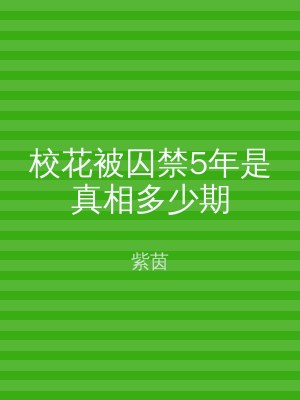 校花被囚禁5年是真相多少期