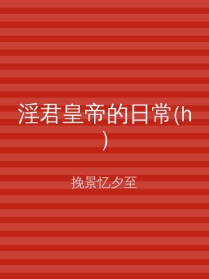淫君皇帝的日常(h)