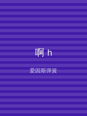 啊 h