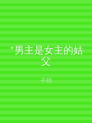 "男主是女主的姑父