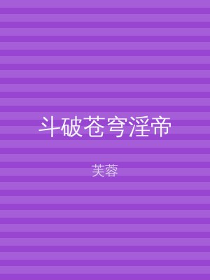 斗破苍穹淫帝