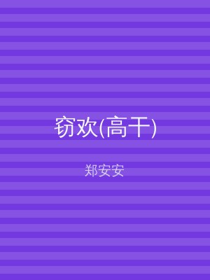 窃欢(高干)