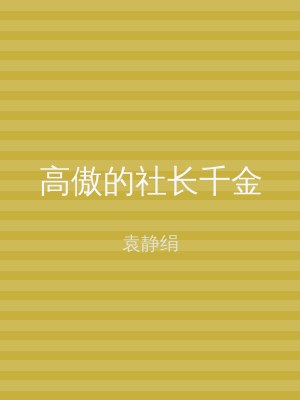 高傲的社长千金