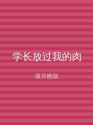 学长放过我的肉