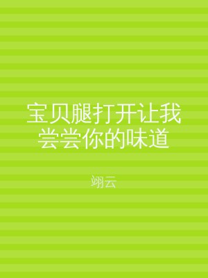 宝贝腿打开让我尝尝你的味道