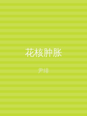 花核肿胀