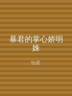 暴君的掌心娇明姝