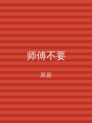 师傅不要