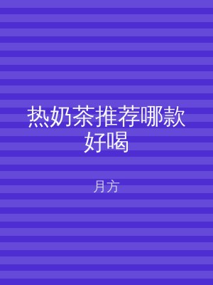 热奶茶推荐哪款好喝