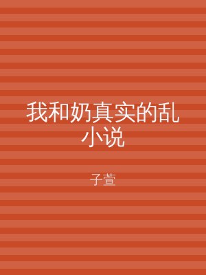 我和奶真实的乱小说