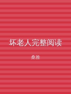 坏老人完整阅读