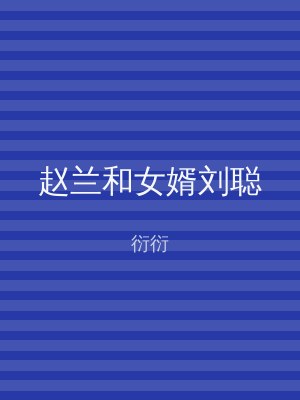 赵兰和女婿刘聪
