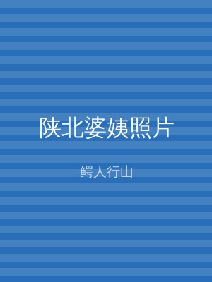 陕北婆姨照片