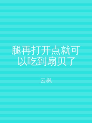 腿再打开点就可以吃到扇贝了