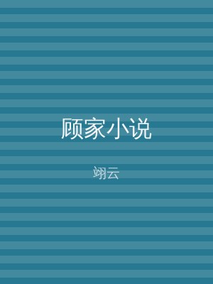 顾家小说