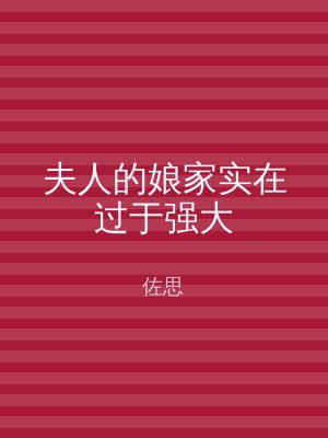 夫人的娘家实在过于强大