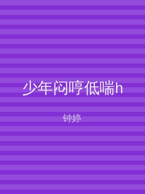 少年闷哼低喘h