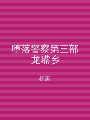 堕落警察第三部龙嘴乡