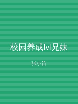 校园养成lvl兄妹