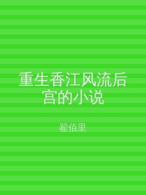 重生香江风流后宫的小说