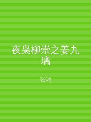 夜枭柳崇之姜九璃