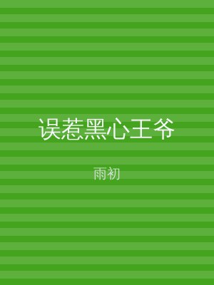 误惹黑心王爷