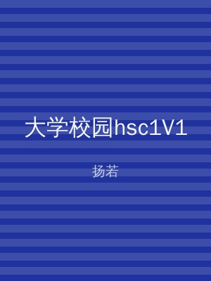 大学校园hsc1V1