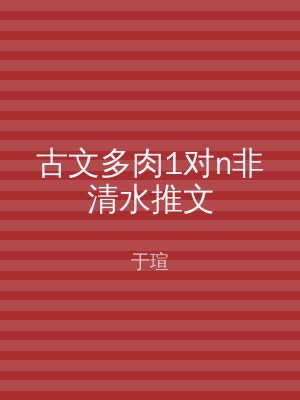 古文多肉1对n非清水推文