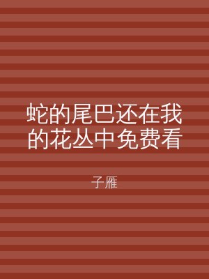 蛇的尾巴还在我的花丛中免费看