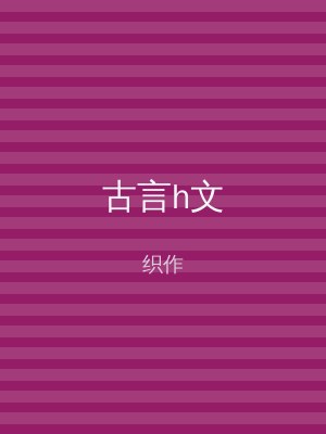 古言h文