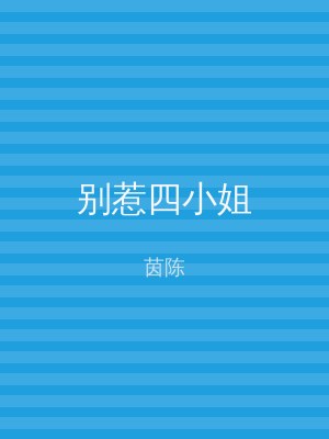 别惹四小姐