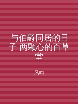 与伯爵同居的日子 两颗心的百草堂