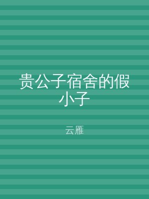 贵公子宿舍的假小子
